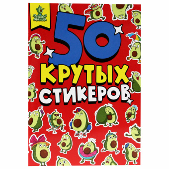 Альбом с наклейками "50 крутых стикеров", ассорти, 4 листа, 148 х 210 мм, склейка, ПП за 165 ₽. Наклейки. Доставка по России. Без переплат!
