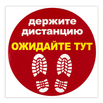 Наклейка напольная "ДЕРЖИТЕ ДИСТАНЦИЮ-ОЖИДАЙТЕ ТУТ", красная, 500х500 мм, самоклеящаяся, КП11 за 195 ₽. Знаки вспомогательные, указатели. Доставка по России. Без переплат!