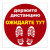 Наклейка напольная "ДЕРЖИТЕ ДИСТАНЦИЮ-ОЖИДАЙТЕ ТУТ", красная, 500х500 мм, самоклеящаяся, КП11 за 195 ₽. Знаки вспомогательные, указатели. Доставка по России. Без переплат!