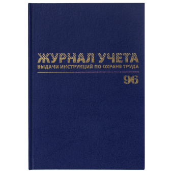 Журнал учёта выдачи инструкций по охране труда, 96 л., А4 200х290 мм, бумвинил, офсет, BRAUBERG, 130256 за 298 ₽. Журналы регистрации. Доставка по России. Без переплат!