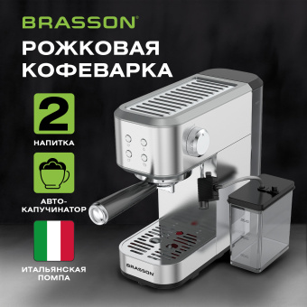 Кофеварка рожковая со встроенным капучинатором BRASSON (БРАССОН) CM-1848, два напитка, 1,5 л, 1250 Вт, 20 бар, 457884 за 10&nbsp;642 ₽. Кофеварки рожковые. Доставка по России. Без переплат!