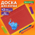Доска для лепки А4, 280х200 мм, BRAUBERG KIDS, красная, 7 отделений для пластилина, 2 стека, 274257 за 91 ₽. Доски, стеки и формочки для лепки. Доставка по России. Без переплат!