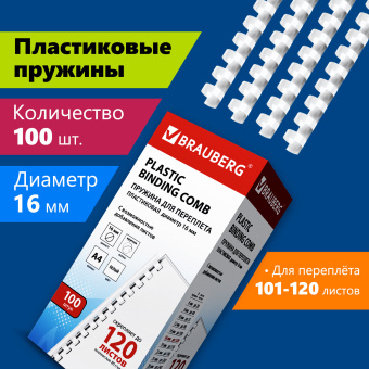 Пружины пластиковые для переплета, КОМПЛЕКТ 100 шт., 16 мм (для сшивания 101-120 л.), белые, BRAUBERG, 530815 за 928 ₽. Пружины для переплета. Доставка по России. Без переплат!