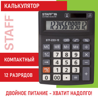 Калькулятор настольный STAFF PLUS STF-222, КОМПАКТНЫЙ (138x103 мм), 12 разрядов, двойное питание, 250420 за 450 ₽. Калькуляторы настольные. Доставка по России. Без переплат!