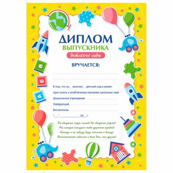 Диплом выпускника детского сада А4, мелованный картон, BRAUBERG, 117537 за 9 ₽. Грамоты и дипломы. Доставка по России. Без переплат!