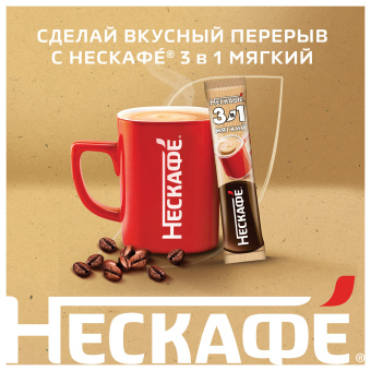 Кофе растворимый порционный NESCAFE "3 в 1 Мягкий", КОМПЛЕКТ 20 пакетиков по 14,5 г, 12460876 за 506 ₽. Кофе растворимый. Доставка по России. Без переплат!