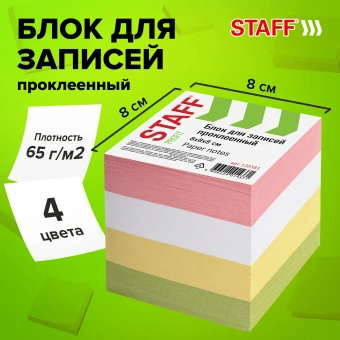 Блок для записей проклеенный, 8х8х8 см, плотность 65 г/м2, цветной, STAFF, 120383 за 125 ₽. Блоки для записей. Доставка по России. Без переплат!