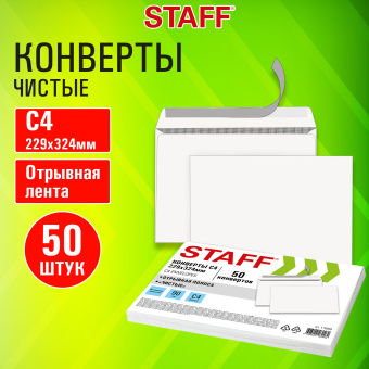 Конверты С4 (229х324 мм), отрывная лента, 90 г/м2, КОМПЛЕКТ 50 шт., внутренняя запечатка, STAFF, 116569 за 450 ₽. Конверты почтовые. Доставка по России. Без переплат!