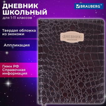 Дневник 1-11 класс 48 л., кожзам (твердая с поролоном), нашивка, BRAUBERG "CROCODILE", коричневый, 105482 за 233 ₽. Дневники универсальные. Доставка по России. Без переплат!
