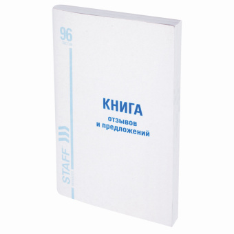 Книга Отзывов и предложений, 96 л., мелованный картон, блок офсет, А5 140х200 мм, STAFF, 130088 за 135 ₽. Журналы регистрации. Доставка по России. Без переплат!