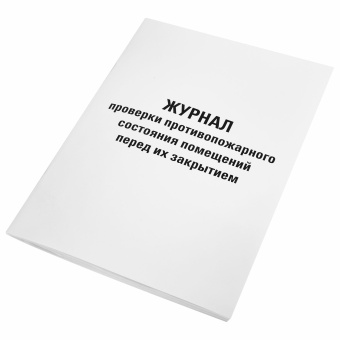 Журнал проверки противопожарного состояния помещений 48 л., картон, офсет, А4 (200х290 мм), STAFF, 130283 за 110 ₽. Журналы регистрации. Доставка по России. Без переплат!