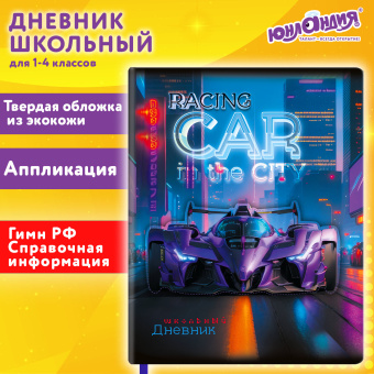 Дневник 1-4 класс 48 л., кожзам (твердая с поролоном), печать, аппликация, ЮНЛАНДИЯ, "Гонки", 107223 за 219 ₽. Дневники для младших классов. Доставка по России. Без переплат!