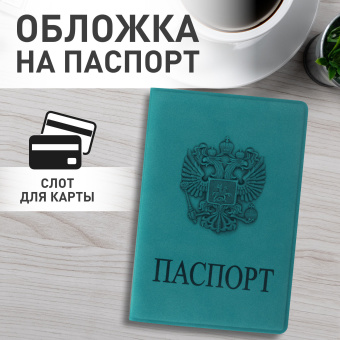Обложка для паспорта, мягкий полиуретан, "Герб", темно-бирюзовая, STAFF, 237611 за 121 ₽. Обложки для паспорта. Доставка по России. Без переплат!
