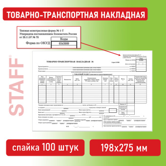 Бланк бухгалтерский, офсет, "Товарно-транспортная накладная", А4 (198х275 мм), СПАЙКА 100 шт., STAFF, 130135 за 133 ₽. Бланки бухгалтерские. Доставка по России. Без переплат!