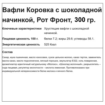 Вафли РОТ ФРОНТ "Коровка" с шоколадной начинкой, 300 г, РФ15002 за 206 ₽. Вафли, пряники. Доставка по России. Без переплат!