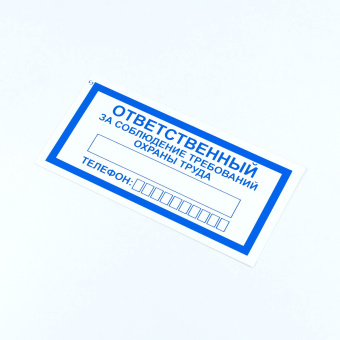 Знак "Ответственный за соблюдение требований охраны труда", КОМПЛЕКТ 10 штук, 100х200 мм, пленка, V57 за 185 ₽. Знаки вспомогательные, указатели. Доставка по России. Без переплат!