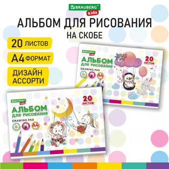 Альбом для рисования А4 20 л., скоба, обложка картон, BRAUBERG KIDS, 203х288 мм, "Весёлые качели", 106692 за 46 ₽. Альбомы и папки для рисования. Доставка по России. Без переплат!