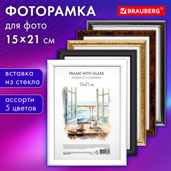 Рамка 15х21 см со стеклом, багет 15 мм, пластик, BRAUBERG "HIT3", 5 цветов ассорти, 391382 за 210 ₽. Рамки для дипломов, сертификатов, грамот, фотографий. Доставка по России. Без переплат!