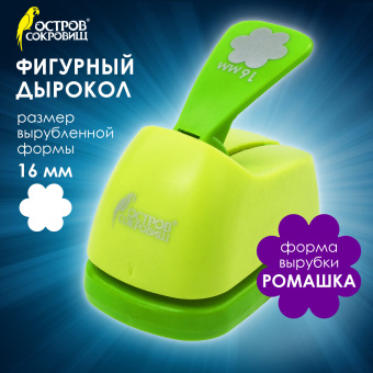 Дырокол фигурный "Ромашка", диаметр вырезной фигуры 16 мм, ОСТРОВ СОКРОВИЩ, 227156 за 238 ₽. Дыроколы фигурные для творчества. Доставка по России. Без переплат!