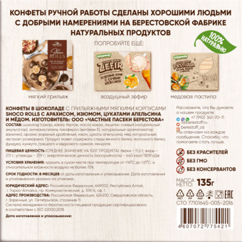 Конфеты-грильяж в шоколаде "Shoco Rolls" с арахисом, изюмом, цукатами, апельсином и медом, 135 г, БЕРЕСТОВ А.С., УТ-00031671 за 483 ₽. Конфеты в коробках. Доставка по России. Без переплат!