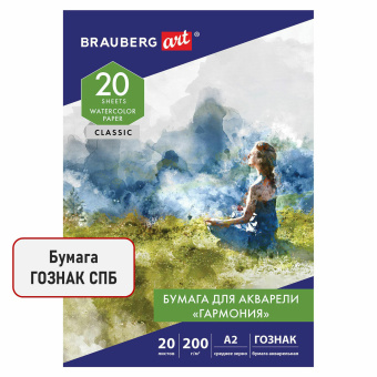 Папка для акварели БОЛЬШАЯ А2, 20 л., "ГАРМОНИЯ", зерно, 200 г/м2, ГОЗНАК, BRAUBERG ART CLASSIC, 113211 за 617 ₽. Альбомы и бумага для акварели и масла. Доставка по России. Без переплат!