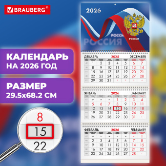 Календарь квартальный на 2026 г., 3 блока, 3 гребня, бегунок, офсет, BRAUBERG, "Российская символика", 116774 за 133 ₽. Календари настенные. Доставка по России. Без переплат!