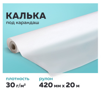 Калька под карандаш, рулон 420 мм х 20 м, 30 г/м2, STAFF, 128994 за 159 ₽. Калька. Доставка по России. Без переплат!