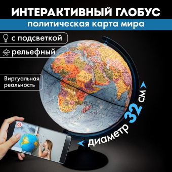 Глобус интерактивный + очки VR политический, Globen, 32 см, рельефный, с подсветкой, INT13200315 за 2&nbsp;307 ₽. Глобусы. Доставка по России. Без переплат!