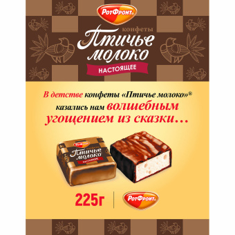 Конфеты шоколадные РОТ ФРОНТ "Птичье молоко", суфле, сливочно-ванильные, 225 г, пакет, РФ09922 за 241 ₽. Конфеты фасованные. Доставка по России. Без переплат!