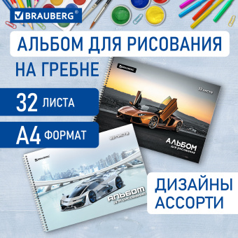 Альбом для рисования А4 32 л., гребень, выборочный лак, BRAUBERG, 195х285 мм, "Суперкар" (2 вида), 106699 за 79 ₽. Альбомы и папки для рисования. Доставка по России. Без переплат!