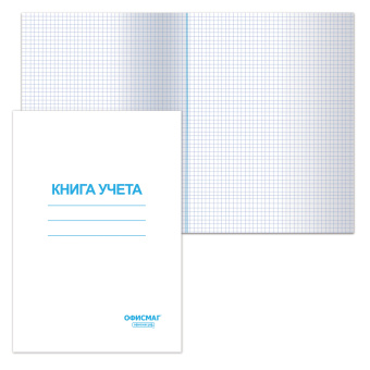 Книга учета 96 л., клетка, обложка из мелованного картона, блок офсет, А4 200х290 мм, ОФИСМАГ, 130186 за 147 ₽. Книги учета универсальные. Доставка по России. Без переплат!