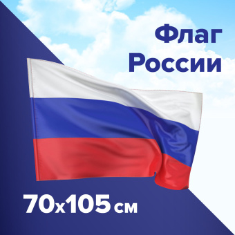 Флаг России 70х105 см, без герба, BRAUBERG/STAFF, 550180 за 195 ₽. Флаги и знамена. Доставка по России. Без переплат!