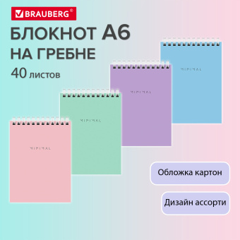 Блокнот МАЛЫЙ ФОРМАТ А6 108х145 мм, 40 л., гребень, картон, клетка, BRAUBERG "Minimal Pastel", 116429 за 28 ₽. Блокноты. Доставка по России. Без переплат!