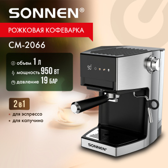 Кофеварка рожковая с дисплеем SONNEN CM-2066, ручной капучинатор, сенсор, 1 л, 950 Вт, 19 бар, 457882 за 8&nbsp;973 ₽. Кофеварки рожковые. Доставка по России. Без переплат!