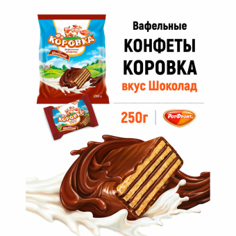 Конфеты шоколадные РОТ ФРОНТ "Коровка", вафельные с шоколадной начинкой, 250 г, пакет, РФ09756 за 228 ₽. Конфеты фасованные. Доставка по России. Без переплат!