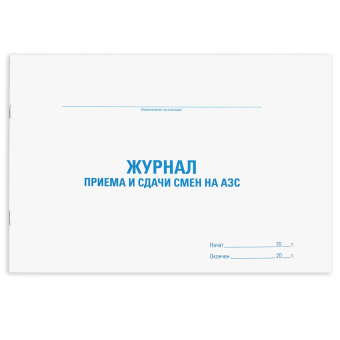 Журнал приема и сдачи смен на АЗС, 48 л., картон, офсет, А4 (292х200 мм), STAFF, 130265 за 68 ₽. Журналы регистрации. Доставка по России. Без переплат!