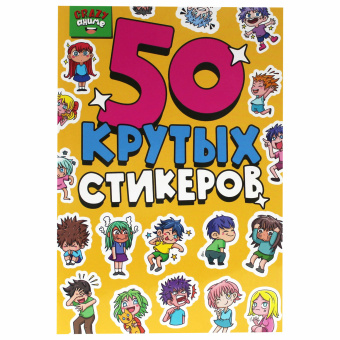 Альбом с наклейками "50 крутых стикеров", ассорти, 4 листа, 148 х 210 мм, склейка, ПП за 165 ₽. Наклейки. Доставка по России. Без переплат!