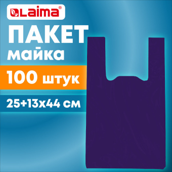 Пакет "майка" КОМПЛЕКТ 100 штук, 25+13х44, ПНД фиолетовый, 13 мкм, LAIMA, 700795 за 189 ₽. Пакеты "майка". Доставка по России. Без переплат!