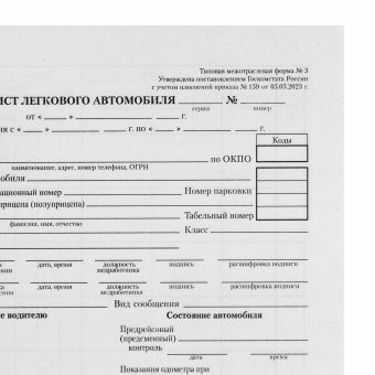 Бланк бухгалтерский типографский "Путевой лист легкового автомобиля", А5 (140х197 мм), СКЛЕЙКА 100 шт., 130045 за 31 ₽. Бланки бухгалтерские. Доставка по России. Без переплат!