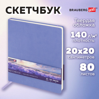 Скетчбук, слоновая кость 140 г/м2 200х200 мм, 80 л., КОЖЗАМ, резинка, BRAUBERG ART CLASSIC, пастель сиреневый, 116881 за 579 ₽. Альбомы, скетчбуки и бумага для графики и эскизов. Доставка по России. Без переплат!