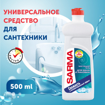 Чистящее средство для ванн и раковин антибактериальное 500 мл SARMA "Свежесть", гель, без хлора, 80796 за 207 ₽. Средства для чистки ванных и туалетных комнат. Доставка по России. Без переплат!