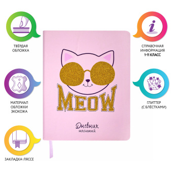 Дневник 1-11 класс 48 л., кожзам (твердая), печать, глиттер, ЮНЛАНДИЯ, "Meow", 106203 за 247 ₽. Дневники универсальные. Доставка по России. Без переплат!