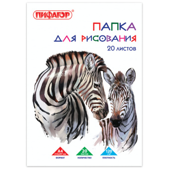 Папка для рисования, А4, 20 л., 120 г/м2, ПИФАГОР, 210х297 мм, "Зебры", 129221 за 75 ₽. Альбомы и папки для рисования. Доставка по России. Без переплат!