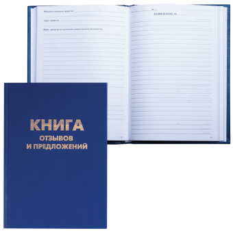 Книга Отзывов и предложений, 96 л., бумвинил, блок офсет, нумерация, А5 (150х205 мм), BRAUBERG, 126499 за 197 ₽. Журналы регистрации. Доставка по России. Без переплат!