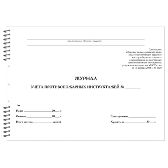 Журнал регистрации инструктажа по пожарной безопасности, 50 л., картон, на гребне, А4 (204х290 мм), 18с1-50 за 222 ₽. Журналы регистрации. Доставка по России. Без переплат!