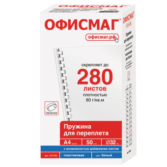Пружины пластиковые для переплета, КОМПЛЕКТ 50 шт., 32 мм (для сшивания 241-280 л.), белые, ОФИСМАГ, 531462 за 1 067 ₽. Пружины для переплета. Доставка по России. Без переплат!