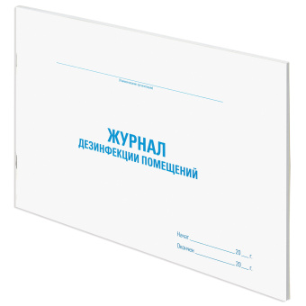 Журнал дезинфекции помещения, 48 л., картон, офсет, А4 (292х200 мм), STAFF, 130261 за 117 ₽. Журналы регистрации. Доставка по России. Без переплат!