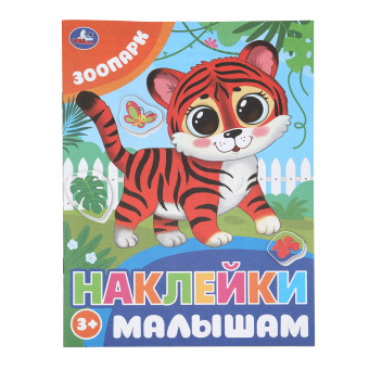 Книжка с наклейками "НАКЛЕЙКИ МАЛЫШАМ", ассорти, 162х215 мм, 16 страниц, УМКА за 110 ₽. Развивающие книги с наклейками. Доставка по России. Без переплат!