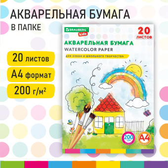 Бумага для акварели А4 в папке, 20 л., 200 г/м2, индивидуальная упаковка, BRAUBERG KIDS, "Я рисую мир", 115156 за 134 ₽. Альбомы и бумага для акварели и масла. Доставка по России. Без переплат!