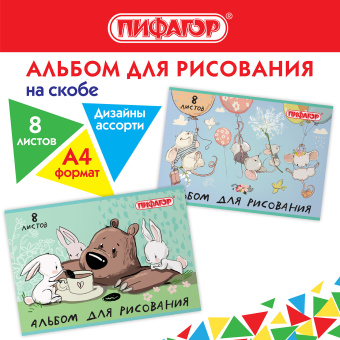 Альбом для рисования А4 8 л., скоба, обложка офсет, ПИФАГОР, 203х288 мм, "Непоседы" (2 вида), 106686 за 23 ₽. Альбомы и папки для рисования. Доставка по России. Без переплат!
